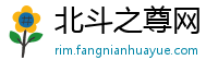 北斗之尊网